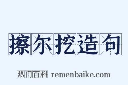 擦尔挖造句是什么意思的图片